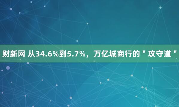 财新网 从34.6%到5.7%，万亿城商行的＂攻守道＂