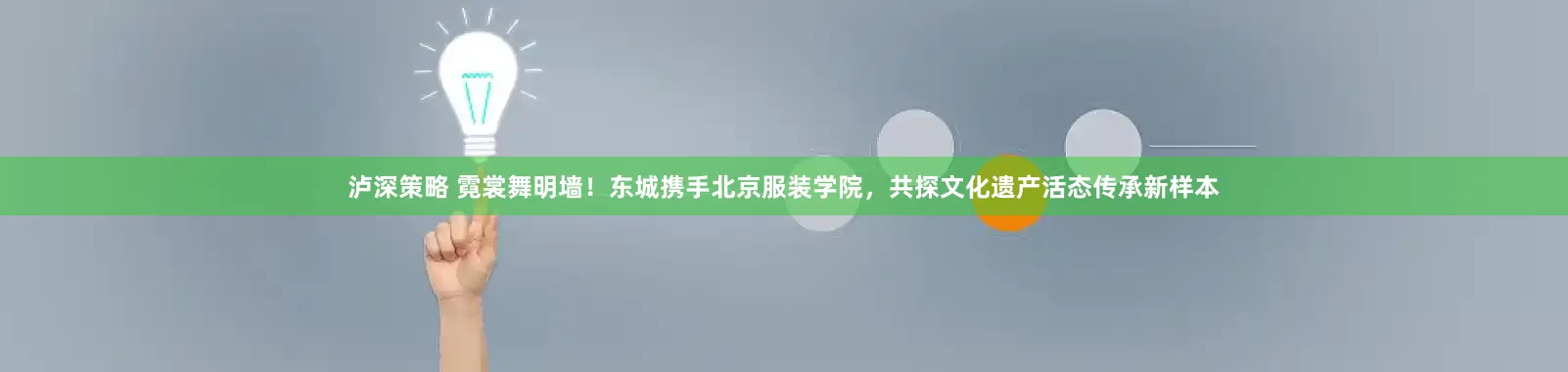 泸深策略 霓裳舞明墙！东城携手北京服装学院，共探文化遗产活态传承新样本