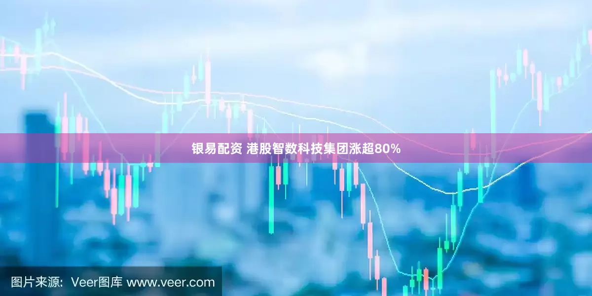 银易配资 港股智数科技集团涨超80%