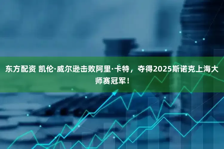 东方配资 凯伦·威尔逊击败阿里·卡特，夺得2025斯诺克上海大师赛冠军！