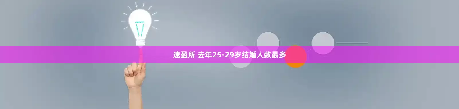 速盈所 去年25-29岁结婚人数最多