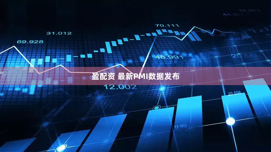 盈配资 最新PMI数据发布