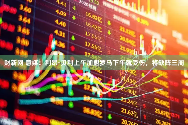 财新网 意媒：利昂·贝利上午加盟罗马下午就受伤，将缺阵三周