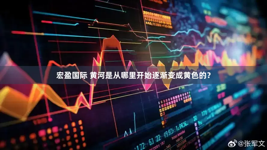 宏盈国际 黄河是从哪里开始逐渐变成黄色的？