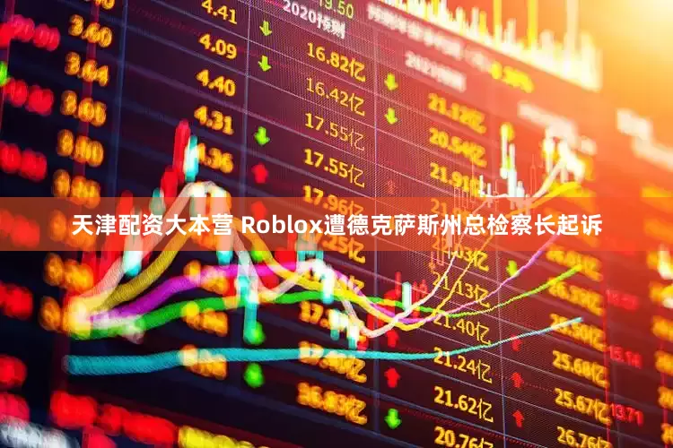 天津配资大本营 Roblox遭德克萨斯州总检察长起诉